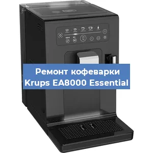 Ремонт капучинатора на кофемашине Krups EA8000 Essential в Новосибирске